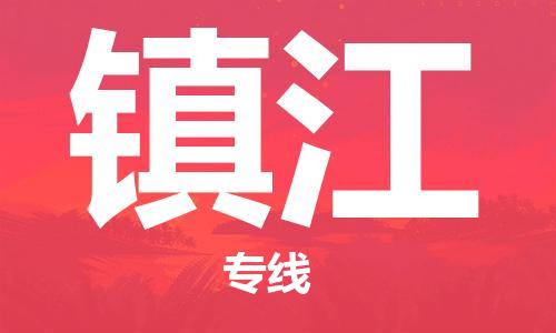 寧德到鎮(zhèn)江物流專線-寧德至鎮(zhèn)江貨運專線