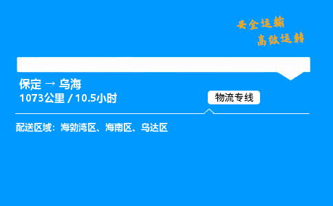 保定到烏海物流公司-保定到烏海物流專線-保定直達烏海貨運