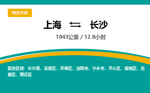上海到長(zhǎng)沙物流公司服務(wù)-物流專(zhuān)線(xiàn)全境閃送「要多久」