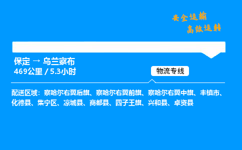保定到烏蘭察布物流公司-保定到烏蘭察布物流專線-保定直達(dá)烏蘭察布貨運(yùn)