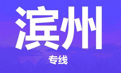 昆明到濱州物流公司-昆明到濱州物流專線-貨運公司