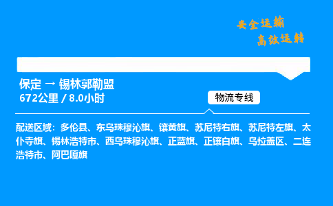 保定到錫林郭勒盟物流公司-保定到錫林郭勒盟物流專線-保定直達錫林郭勒盟貨運