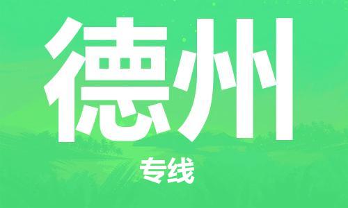 寧德到德州物流專線-寧德至德州貨運(yùn)專線