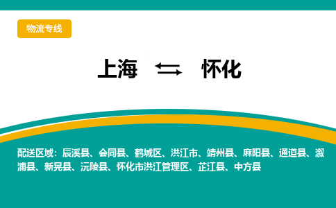 上海到懷化物流公司服務(wù)-危險貨物運(yùn)輸專線「安全高效」