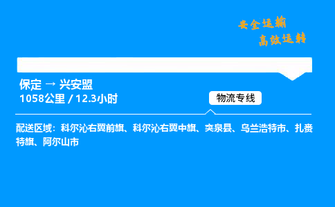保定到興安盟物流公司-保定到興安盟物流專線-保定直達興安盟貨運