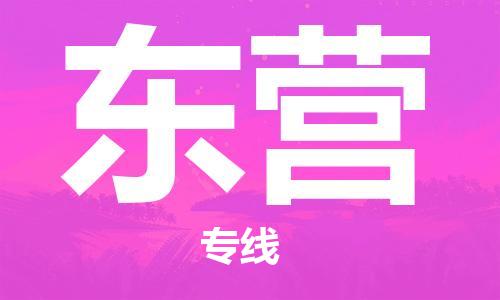 西安到東營物流公司;西安到東營貨運專線;西安至東營物流