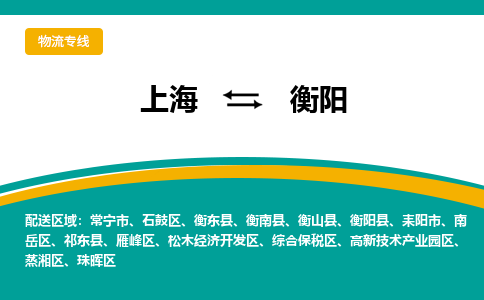 上海到衡陽物流公司服務(wù)-日用品運輸專線「收費標(biāo)準(zhǔn)」