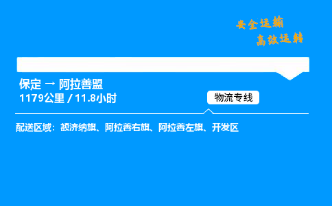 保定到阿拉善盟物流公司-保定到阿拉善盟物流專線-保定直達(dá)阿拉善盟貨運(yùn)