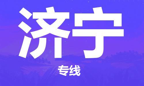 寧德到濟(jì)寧物流專(zhuān)線-寧德至濟(jì)寧貨運(yùn)專(zhuān)線