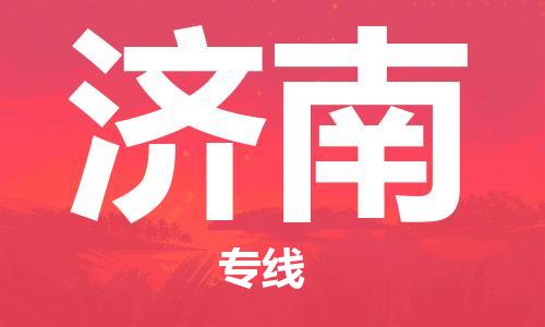 西安到濟南物流公司;西安到濟南貨運專線;西安至濟南物流