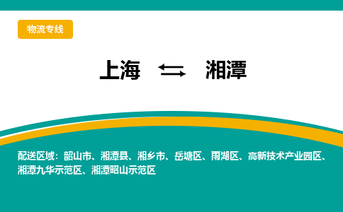 上海到湘潭物流公司服務(wù)-物流專線機(jī)動性高「運(yùn)費(fèi)多少」