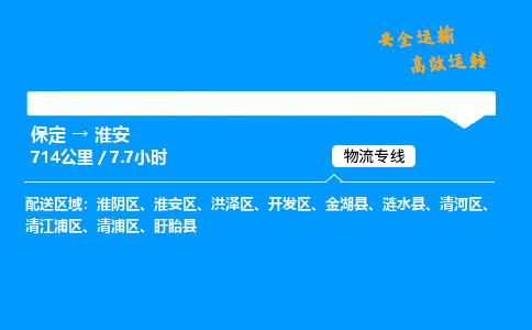 保定到淮安物流公司-保定到淮安物流專線-保定直達淮安貨運