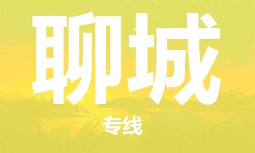 西安到聊城物流公司;西安到聊城貨運(yùn)專線;西安至聊城物流