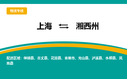 上海到湘西州物流公司服務-農(nóng)業(yè)機械運輸專線「急件托運」