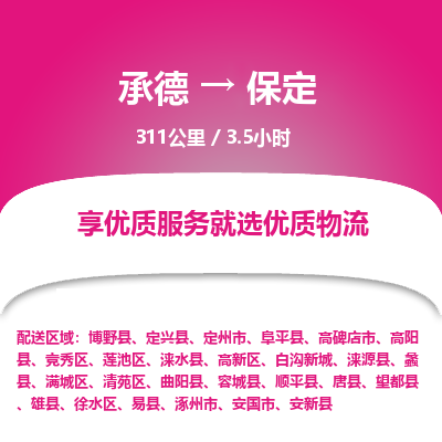 承德到保定物流公司|承德到保定貨運|承德至保定專線物流