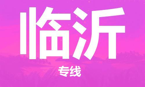 西安到臨沂物流公司;西安到臨沂貨運(yùn)專線;西安至臨沂物流