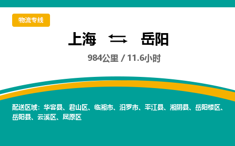 上海到岳陽物流公司服務(wù)-物流專線怎么收費「全境輻射」