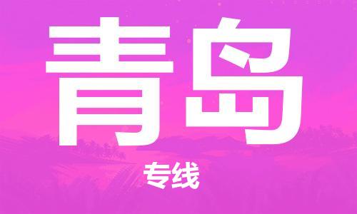 重慶到青島物流公司-重慶到青島物流專線-重慶至青島貨運