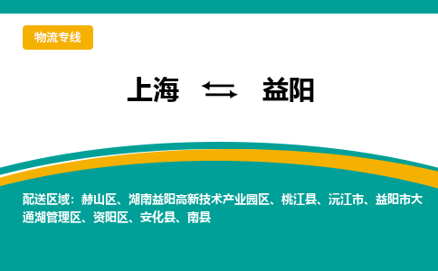 上海到益陽物流公司服務(wù)-物流專線價格透明「快速直達」