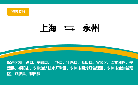 上海到永州物流公司服務(wù)-貨運公司保證時效「天天發(fā)車」
