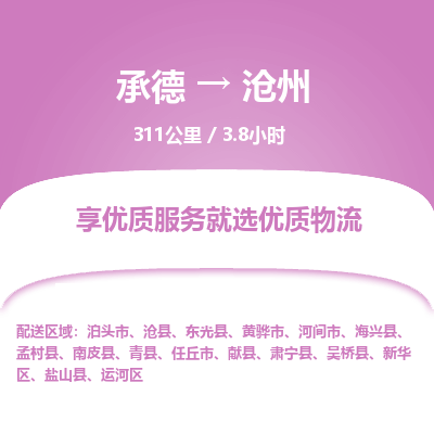 承德到滄州物流公司|承德到滄州貨運(yùn)|承德至滄州專線物流