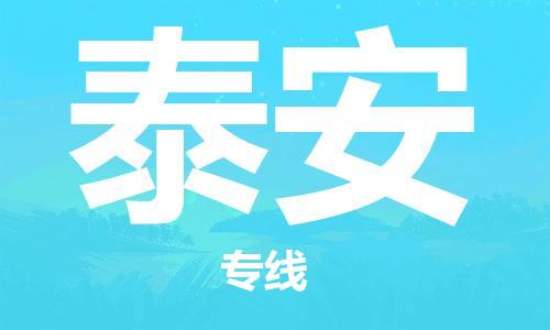 西安到泰安物流公司;西安到泰安貨運專線;西安至泰安物流