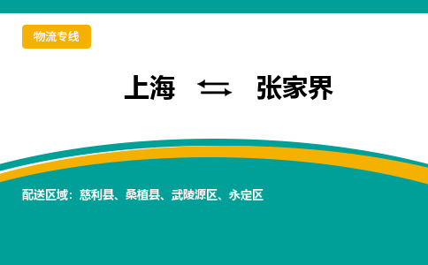 上海到張家界物流公司服務(wù)-物流專線上門提貨...「多少天到貨」