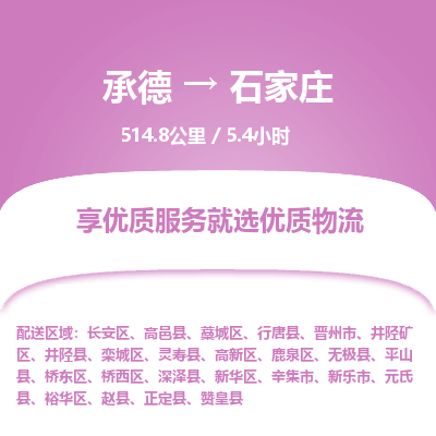 承德到石家莊物流公司|承德到石家莊貨運|承德至石家莊專線物流