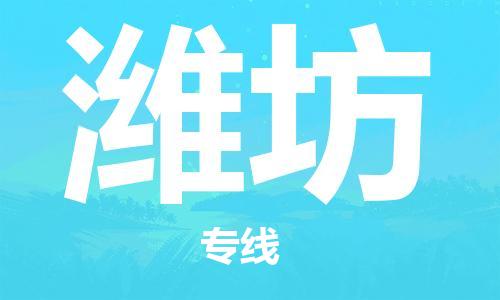 銀川到濰坊物流公司-銀川到濰坊物流專線-銀川直達(dá)濰坊貨運(yùn)