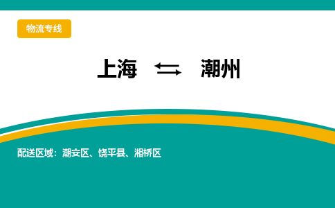 上海到潮州物流公司服務(wù)-物流專線快運直達「多少天到達」