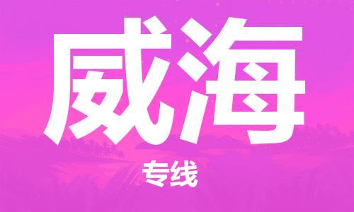 興化到威海物流公司-興化到威海物流專線-興化直達(dá)威海貨運(yùn)