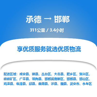 承德到邯鄲物流公司|承德到邯鄲貨運(yùn)|承德至邯鄲專線物流