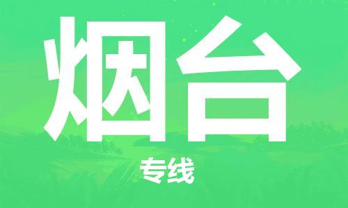 寧德到煙臺物流專線-寧德至煙臺貨運專線