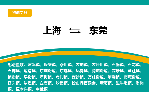 上海到東莞物流公司服務(wù)-物流專線快運(yùn)直達(dá)「多少天到」