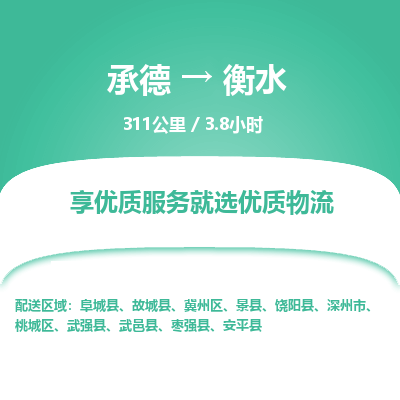 承德到衡水物流公司|承德到衡水貨運(yùn)|承德至衡水專線物流