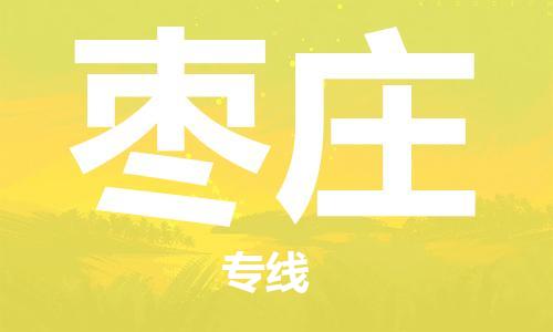 常熟到棗莊物流公司-常熟到棗莊物流專線-常熟直達(dá)棗莊貨運(yùn)