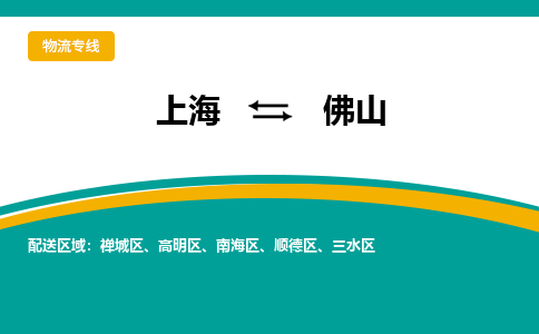 上海到佛山物流公司服務(wù)-五金交電運輸專線「急件托運」