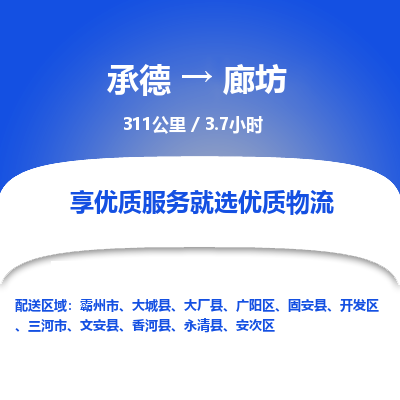 承德到廊坊物流公司|承德到廊坊貨運(yùn)|承德至廊坊專線物流