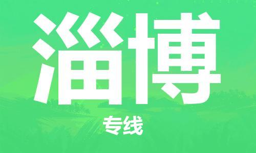 昆明到淄博物流公司-昆明到淄博物流專線-貨運公司