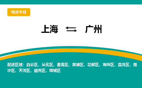 上海到廣州物流公司服務(wù)-物流專線上門取貨「一站直達」