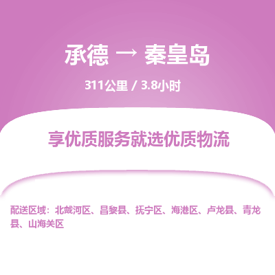 承德到秦皇島物流公司|承德到秦皇島貨運|承德至秦皇島專線物流