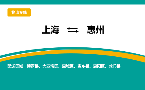 上海到惠州物流公司服務(wù)-物流專線專業(yè)可靠「多長時(shí)間」