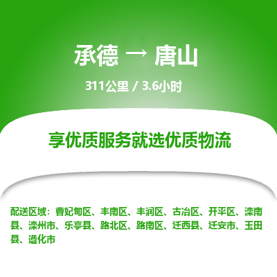 承德到唐山物流公司|承德到唐山貨運(yùn)|承德至唐山專線物流