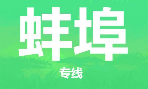 西安到蚌埠物流公司;西安到蚌埠貨運(yùn)專線;西安至蚌埠物流
