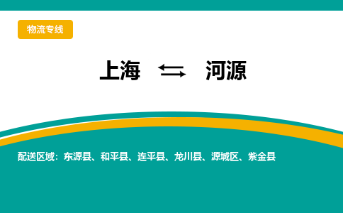 上海到河源物流公司服務(wù)-危險(xiǎn)品運(yùn)輸專線「準(zhǔn)時(shí)達(dá)到」