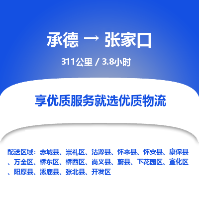 承德到張家口物流公司|承德到張家口貨運(yùn)|承德至張家口專線物流