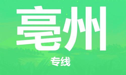昆明到亳州物流公司-昆明到亳州物流專線-貨運(yùn)公司