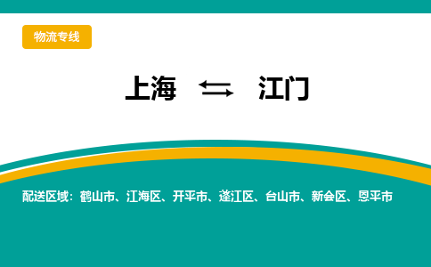 上海到江門物流公司服務-物流專線準時到貨「安全高效」