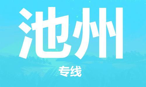西安到池州物流公司;西安到池州貨運專線;西安至池州物流
