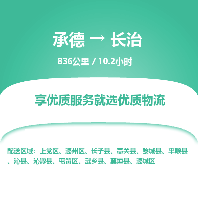 承德到長治物流公司|承德到長治貨運|承德至長治專線物流